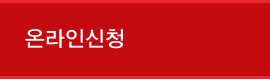 온라인신청