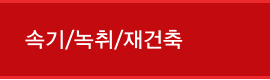 속기/녹취/재건축